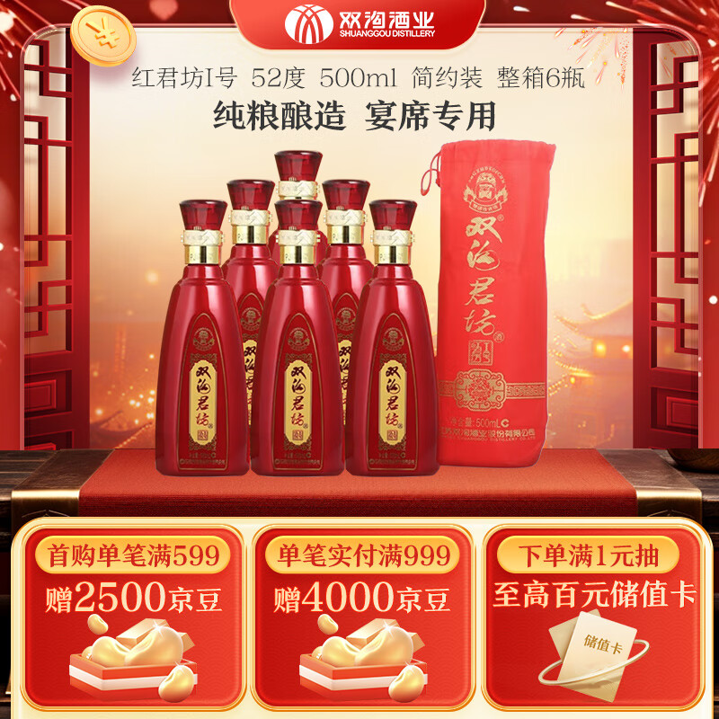 双沟 珍宝坊 红君坊 I号 浓香型 年货必备 52度 500mL 6瓶 270元（需用券）