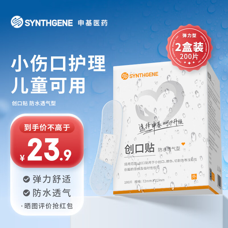 SYNTHGENE 申基医药（SYNTHGENE）防水创口贴100片透明创可创口贴小创伤擦伤创面