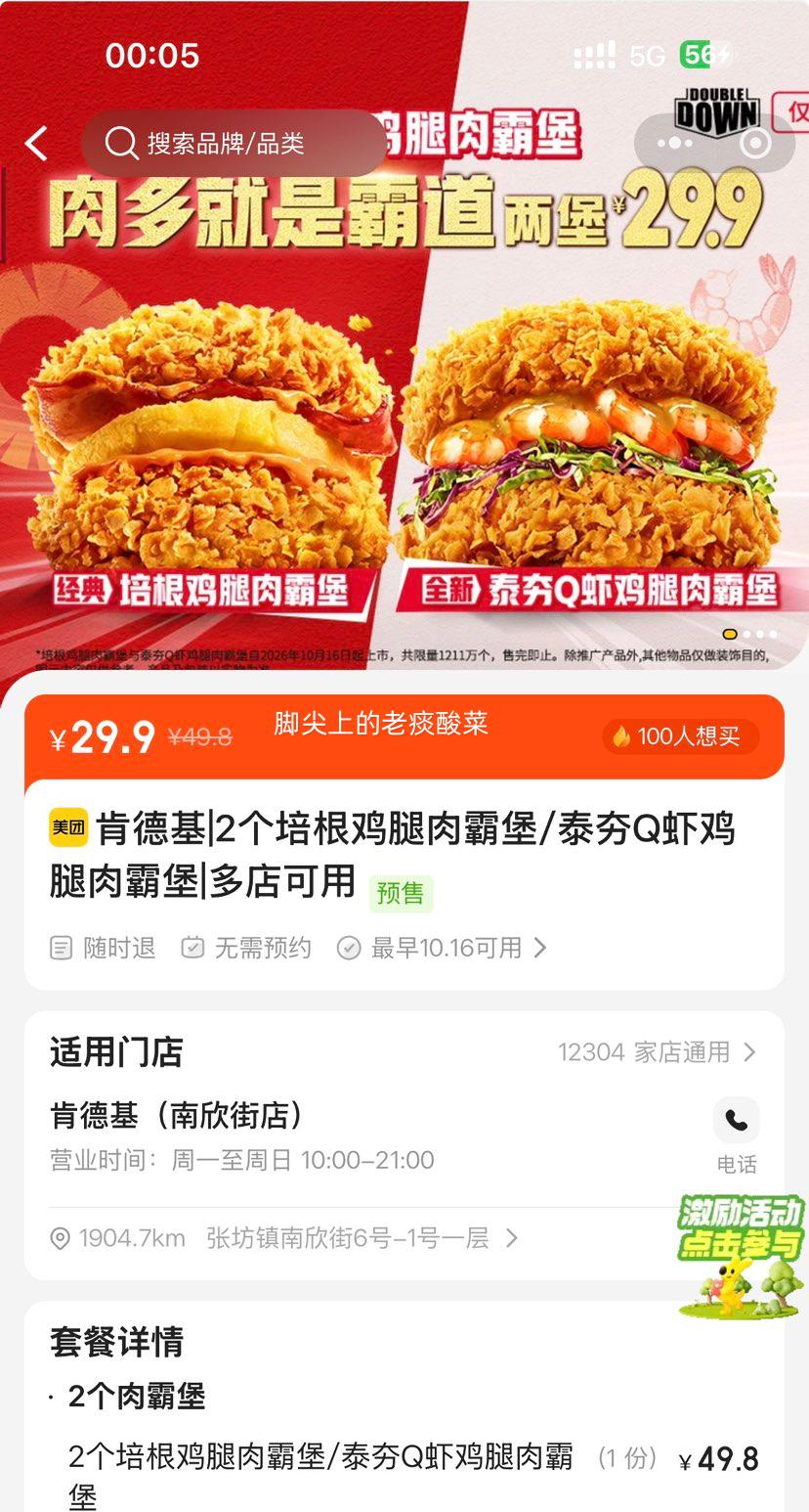 肯德基 培根鸡腿肉霸堡/泰夯Q虾鸡腿肉霸堡 2个 29.9元 - 线报酷
