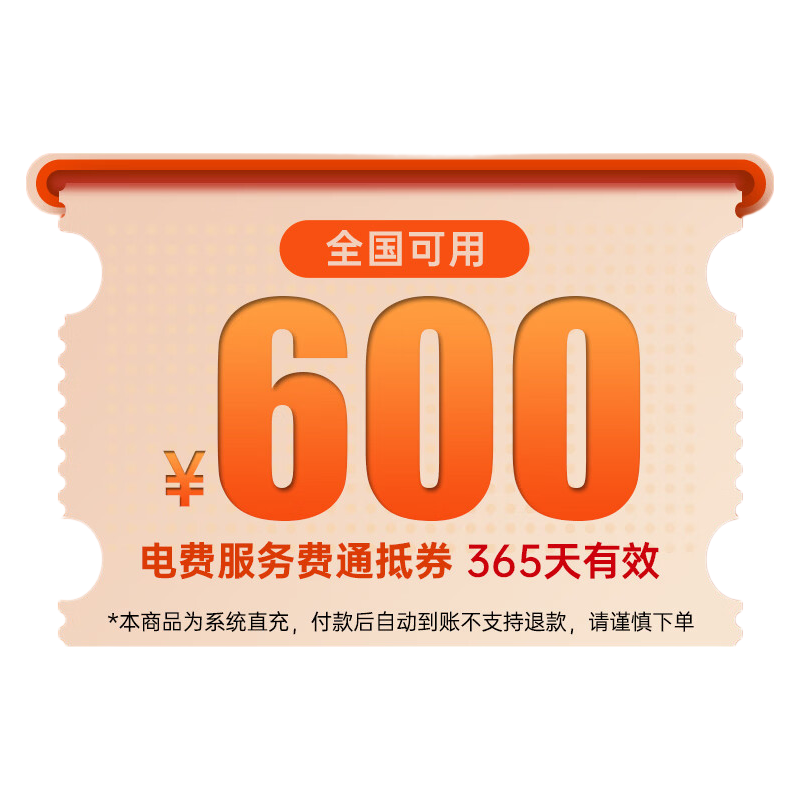 特来电 600元充电卡 电子服务费+电费代金券 519元