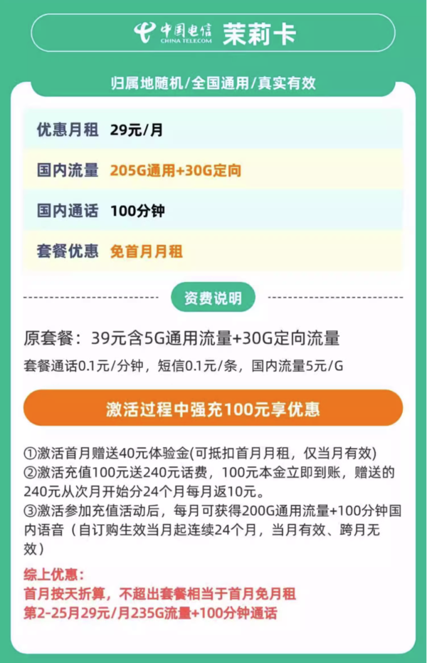 中国电信 茉莉卡 2年29元/月（235G全国流量+不限速+100分钟通话）