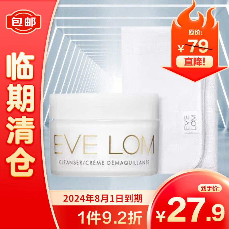 EVE LOM 伊芙兰 EveLom伊芙珑卸妆膏经典洁颜霜20ML（含玛姿林棉布） 26.91元