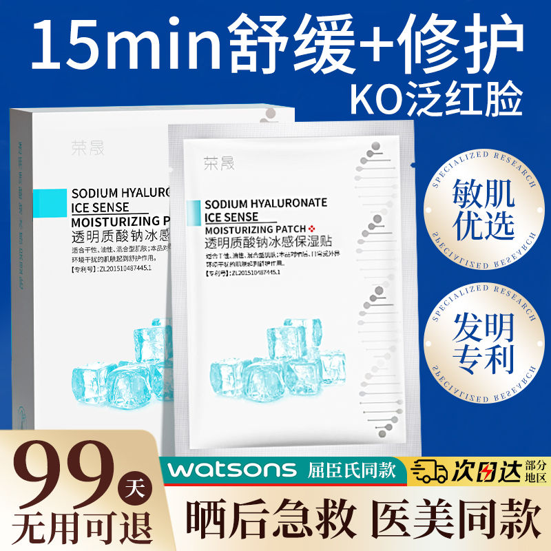 荣晟 冰感面膜玻尿酸补水保湿晒后舒缓修护急救维稳敏感面膜贴男女 34.9元