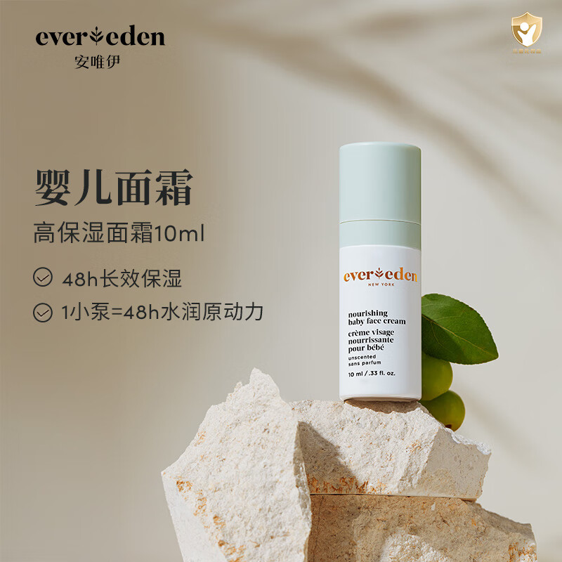 Evereden 安唯伊 婴儿保湿面霜 10ml ￥0.95