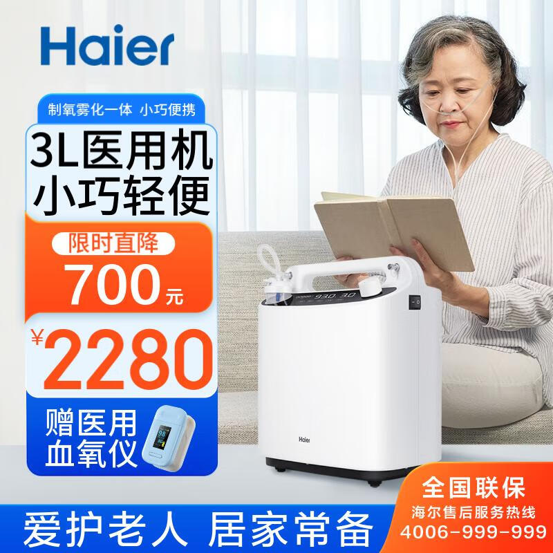 海尔 Haier 3L升医用家用制氧机雾化一体机老人小型吸氧机便携式氧气罐鼻吸