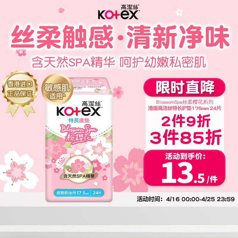 kotex 高洁丝 粉樱花香SPA精油超薄透气卫生护垫175mm*24片姨妈巾卫生巾香港 10.