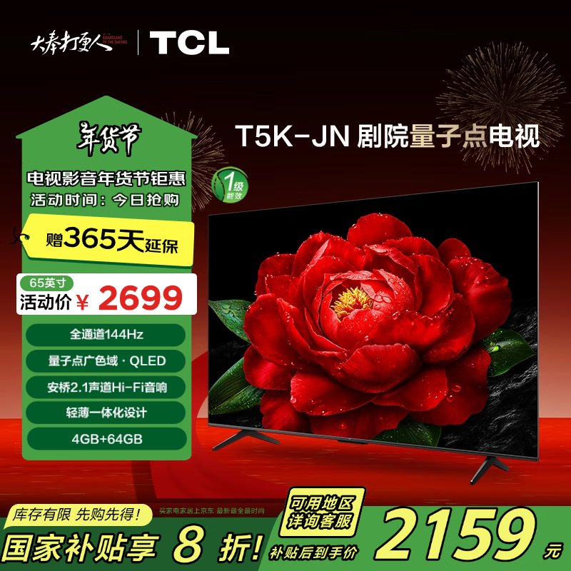 TCL 65T5K-JN 液晶电视 65英寸 4K ￥2022.56