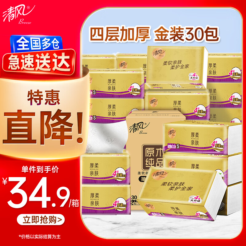 清风 抽纸 4层 75抽*30包 ￥34.9