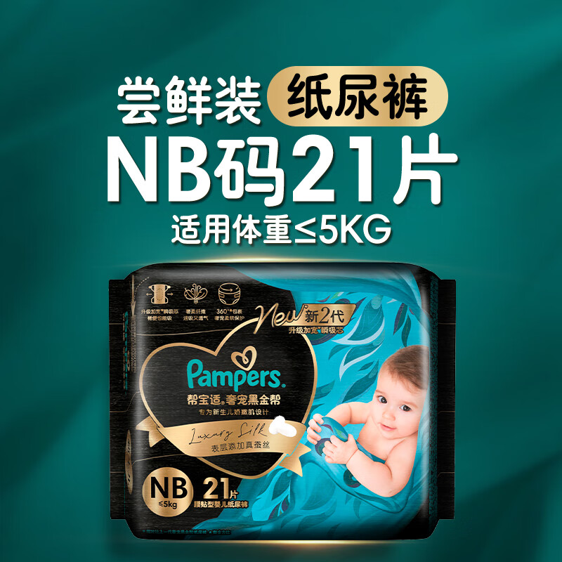 帮宝适 黑金帮纸尿裤 蚕丝 超薄散热 NB21片 49.85元