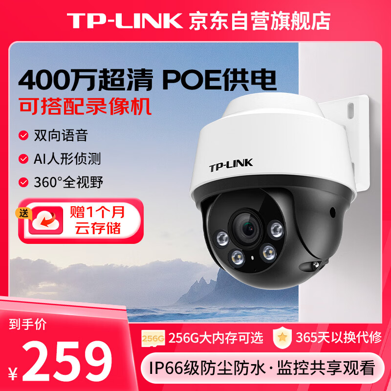 TP-LINK TL-IPC642P-A4 2.5k智能摄像头 400万 红外 白色 259元