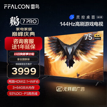 FFALCON 雷鸟 鹏7 Pro系列 75S575C 液晶电视 75英寸 4K ￥3599