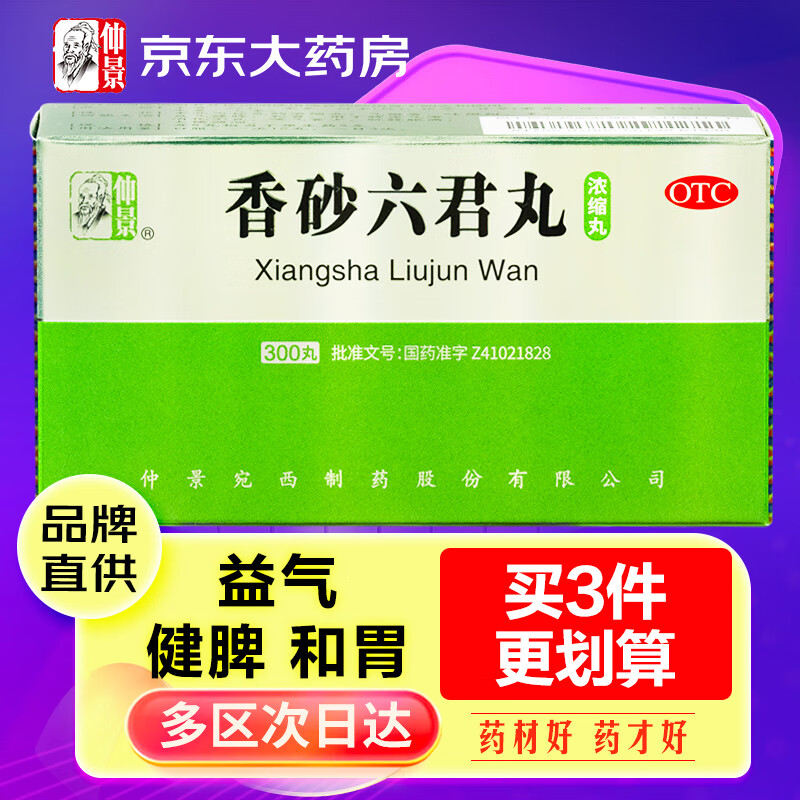 仲景 香砂六君丸300丸/盒六君子丸 益气健脾和胃 消化不良嗳气食少脾虚气滞