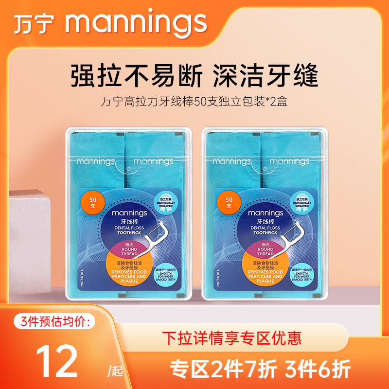 mannings 万宁 高拉力牙线棒独立包装50支 12元（需买3件，共36元）