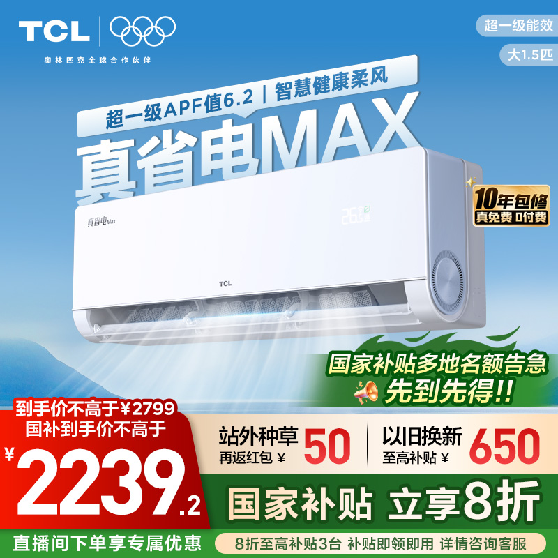 TCL 小蓝翼真省电Max KFR-35GW/RQ2Ea+B1 超一级能效 壁挂式空调 1.5匹 2239.2元