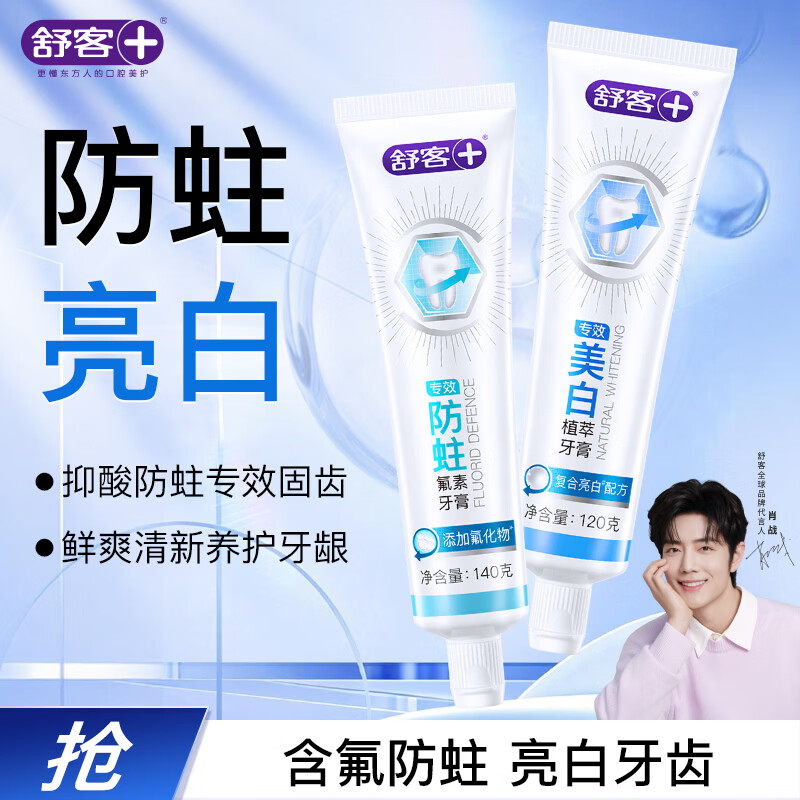 舒客 专效美白防蛀牙膏 2支共260g 9.9元 - 线报酷