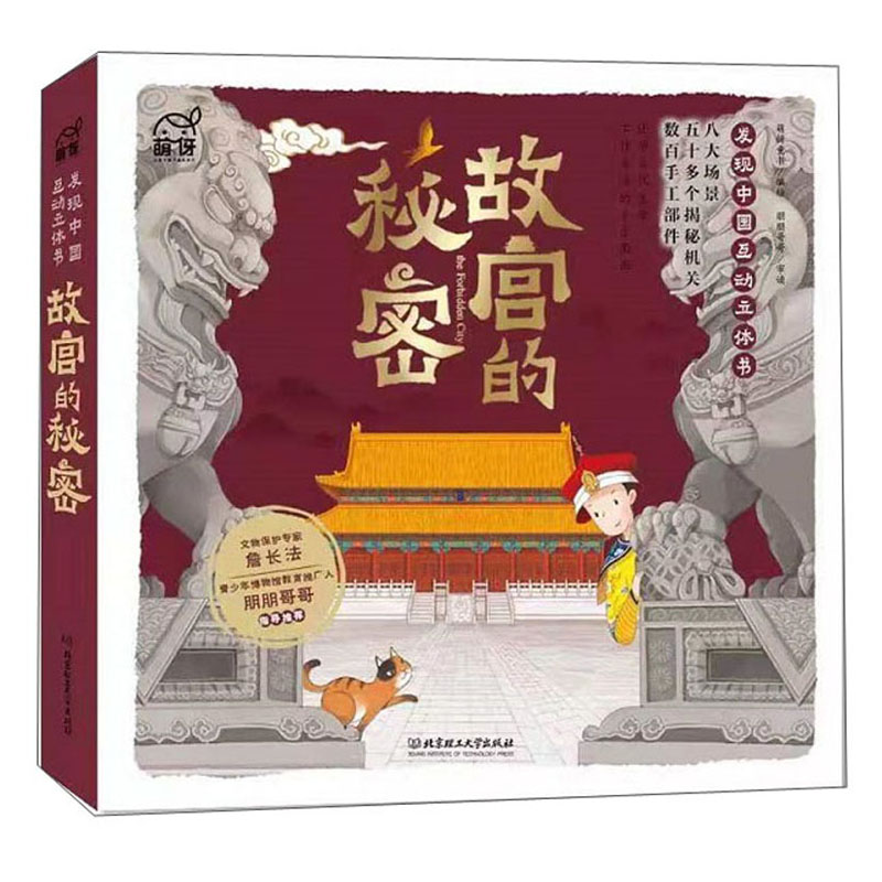 《故宫的秘密:发现中国互动立体书》 88元（需用券）