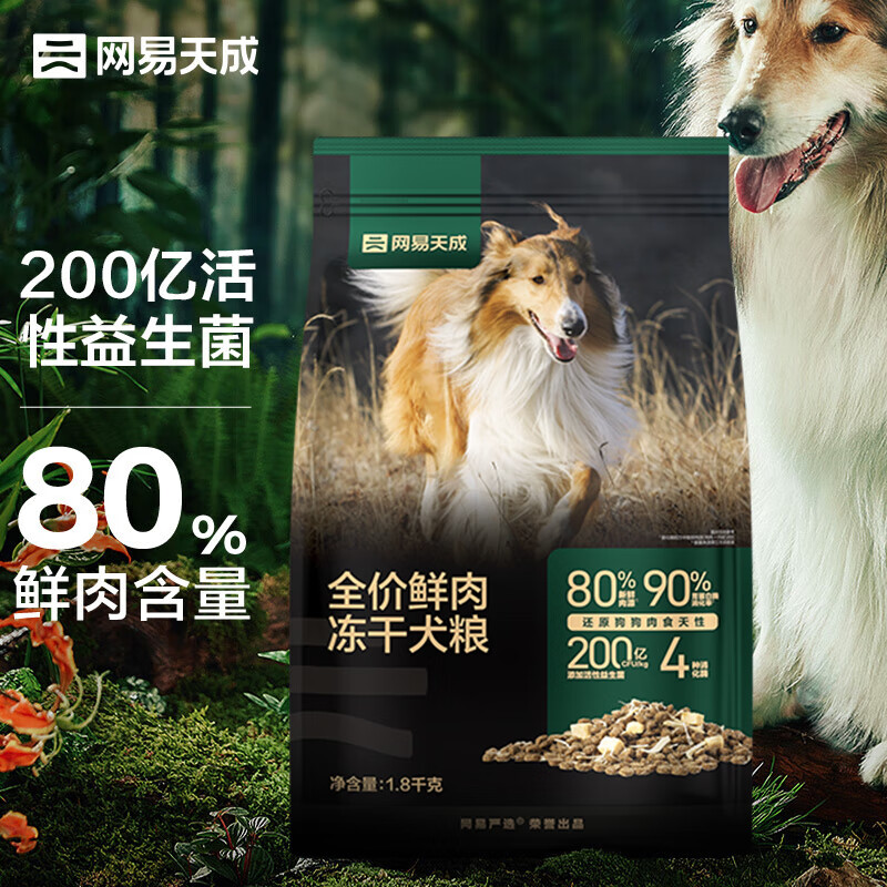 网易严选 全价鲜肉冻干犬粮 1.8kg*1袋+赠同款100g+烘焙粮100g+生骨肉50g 63.57元