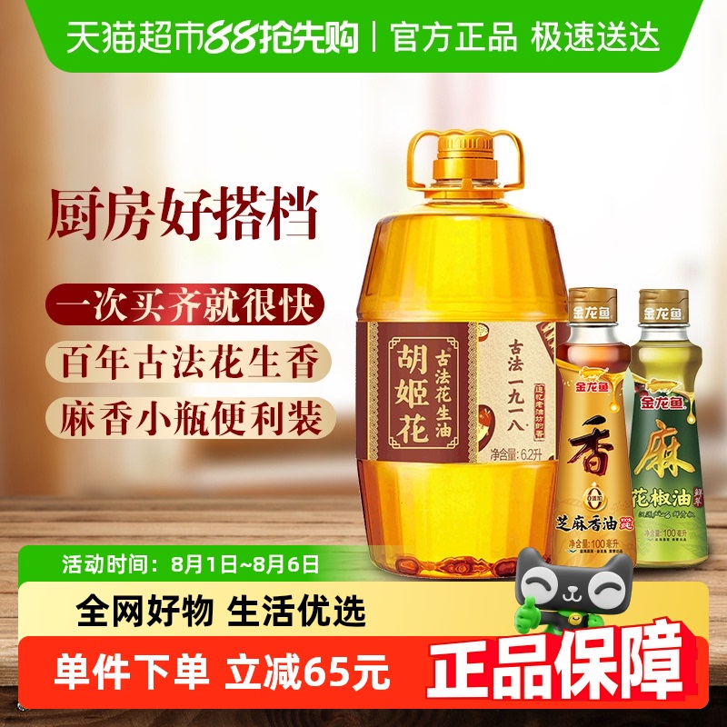 胡姬花 古法一九一八花生油6.2L*1桶+金龙鱼花椒芝麻油100ml*各1瓶 119.74元