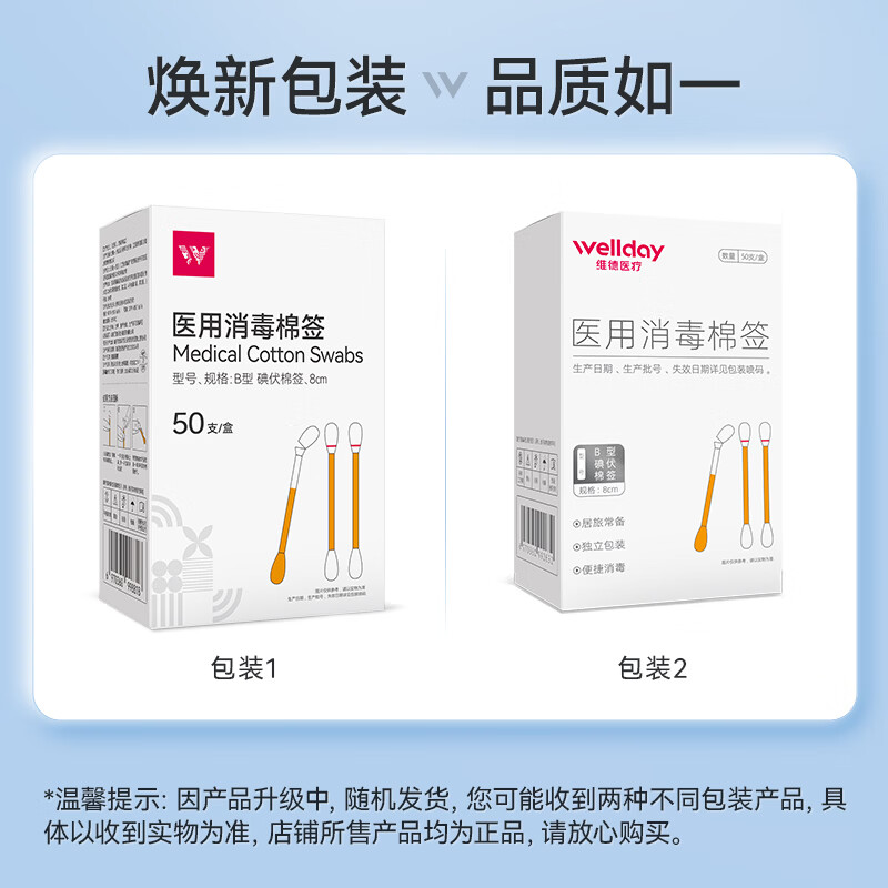 维德 医用碘伏棉签150支 创可贴20片 13.9元 - 清风线报