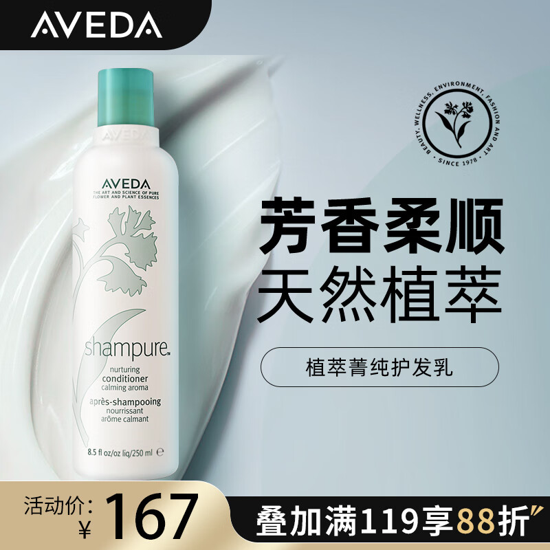 AVEDA 艾凡达植萃菁纯护发乳留香柔顺防毛躁护发素250ML 140.01元