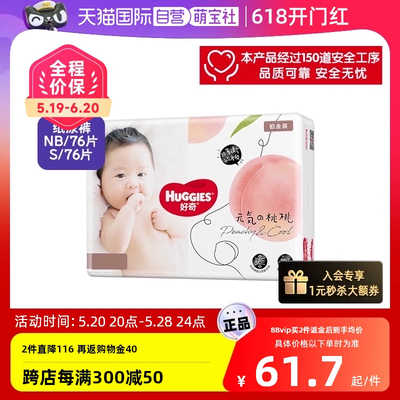 HUGGIES 好奇 铂金装 婴儿纸尿裤 NB76/S76片 ￥54.58