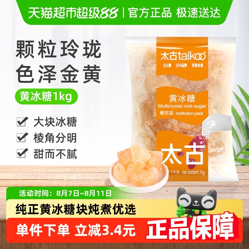taikoo 太古 黄冰糖 1kg 25元
