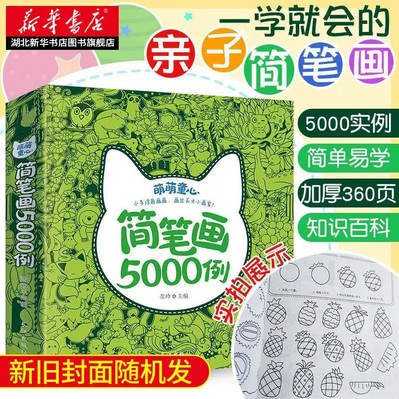 《儿童简笔画5000例》 ￥8.8