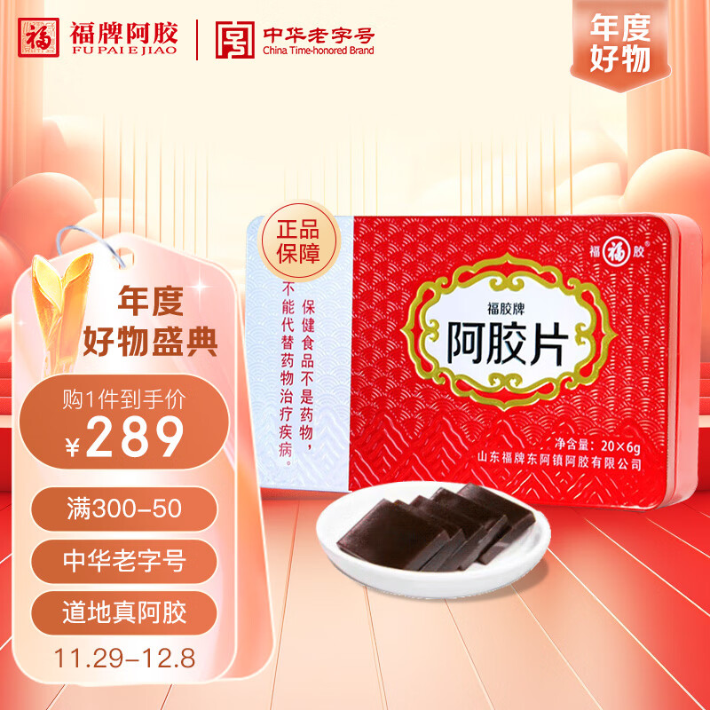 福牌阿胶 铁盒阿胶片120g（清仓价） 149.5元（需买2件，需用券）