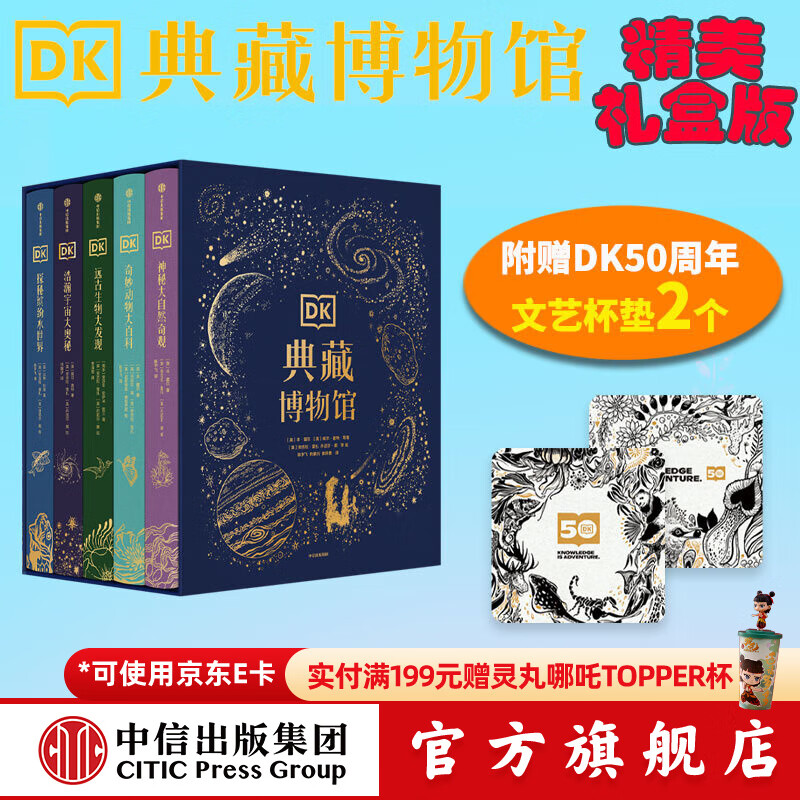 《DK典藏博物馆》（精美礼盒版、套装共5册） 299元（需用券）
