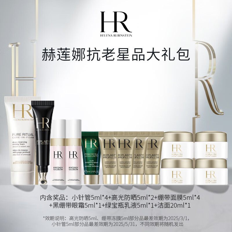 HELENA RUBINSTEIN 赫莲娜 HR全明星抗老套装 ￥199