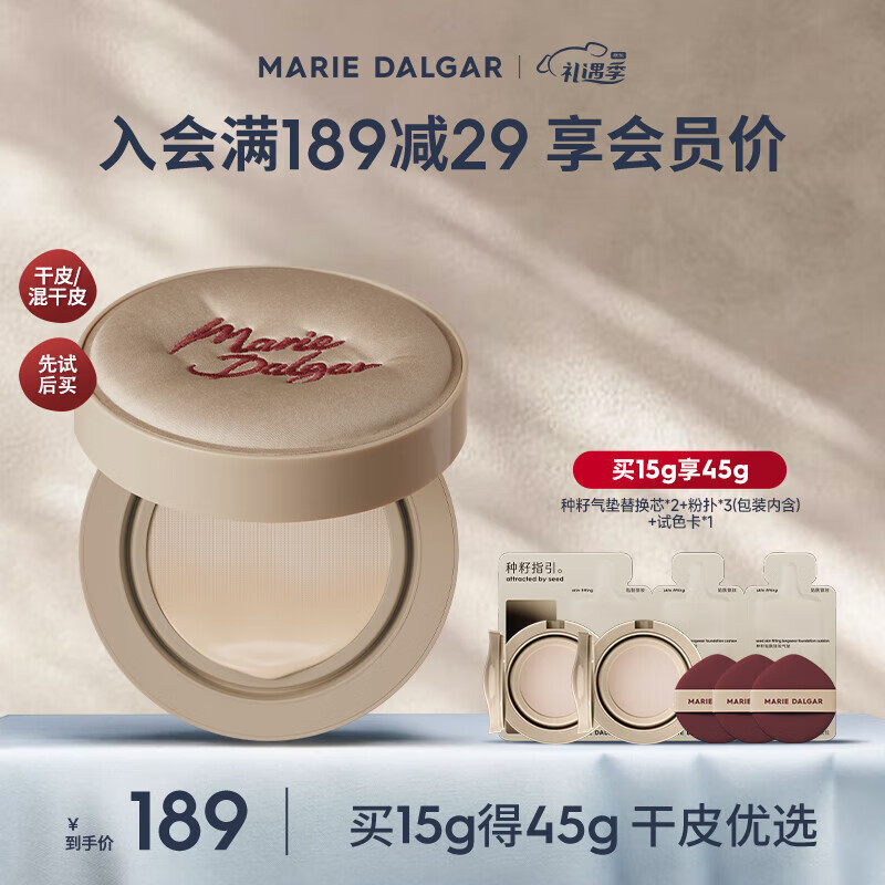 玛丽黛佳 种籽气垫贴肤锁妆气垫皑雾 45g 144.68元（需用券）