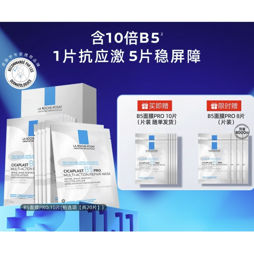 京东百亿补贴：LA ROCHE-POSAY 理肤泉 B5面膜PRO20片套装 (赠同款8片） 222.45元（