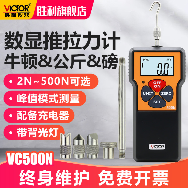 胜利仪器(VICTOR)数显式推拉力计推力计测力计拉力器VC100N 464.8元（需用券）