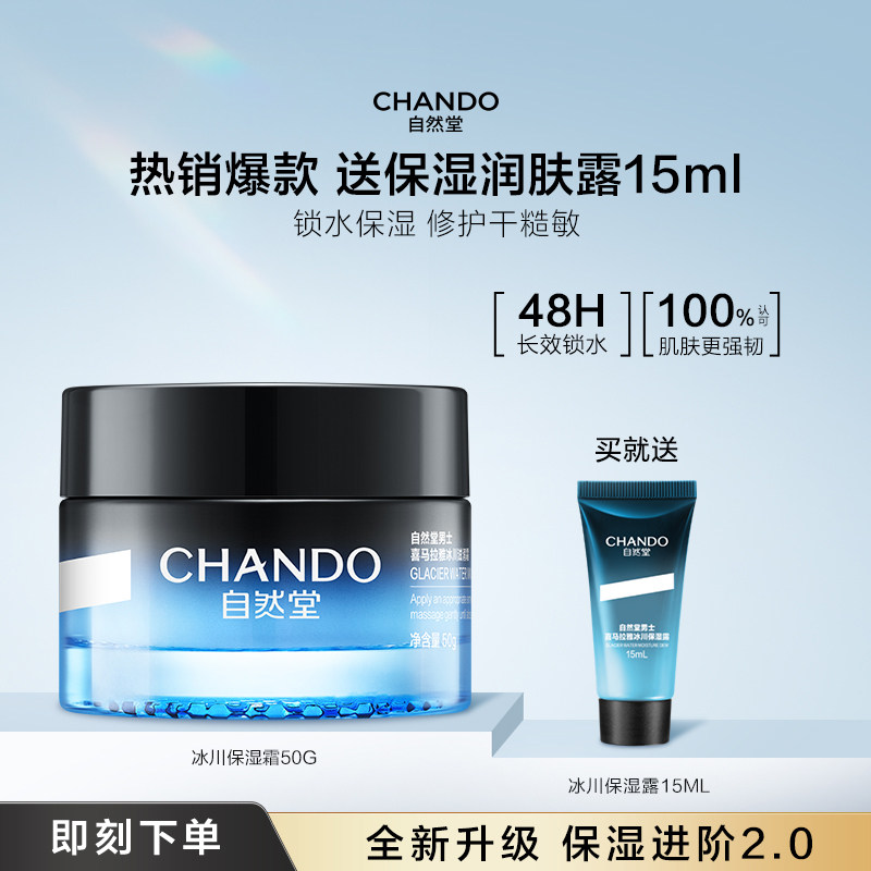 移动端：自然堂 男士喜马拉雅冰川滋润霜 50g 78元（淘金币可抵2.75元起）