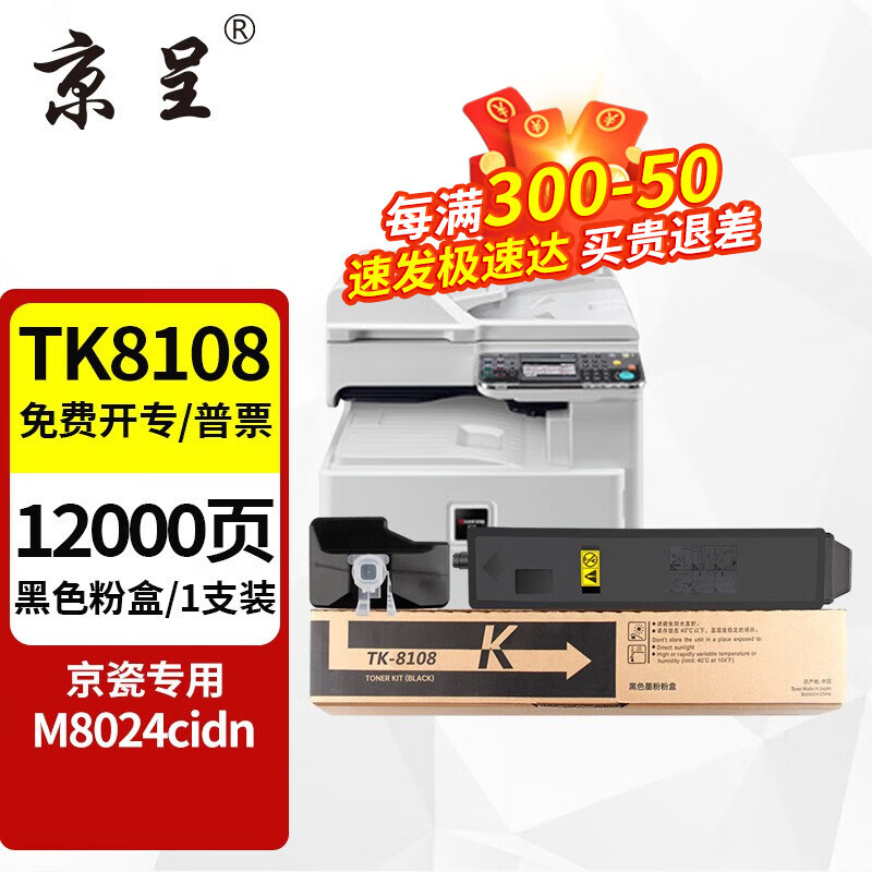 京呈 TK8108墨粉盒适用京瓷M8024cidn复印机碳粉京瓷8024ci墨盒 碳粉盒 TK-8108黑色