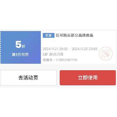 即享好券：京东商城 满1元打5折券 部分品牌可用 11月22日更新