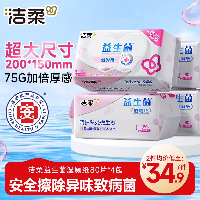 洁柔 益生菌湿厕纸 80片*4包 27.31元