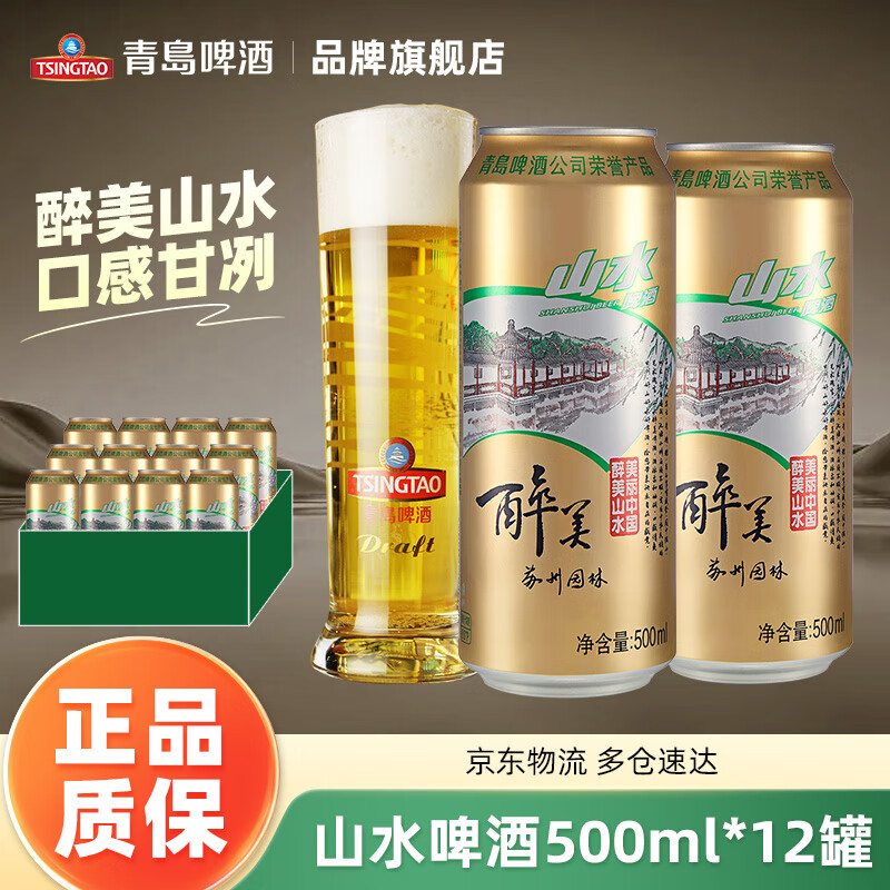 山水啤酒 TsingTao 青岛啤酒 山水醉美啤酒 500mL*12罐 ￥30.96