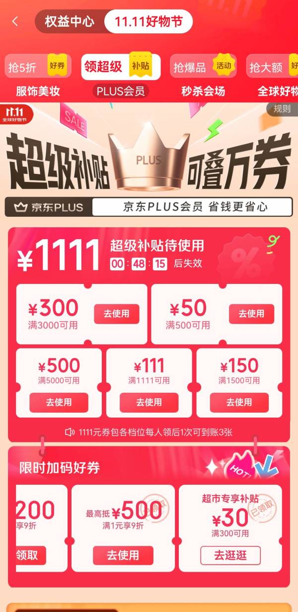 PLUS超级补贴满800元减80元8日0点蹲！更有满300元减30元神券~
