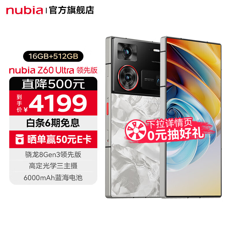 努比亚 Z60Ultra 领先版 IP68 6000mAh电池 骁龙8Gen3领先版 35mm高定影像 5G手机 智