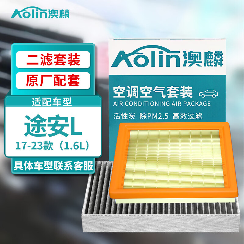 AOLIN 澳麟 汽车空调滤芯+空气滤芯滤清器适用17-23款途安L（1.6L） 50.32元（需