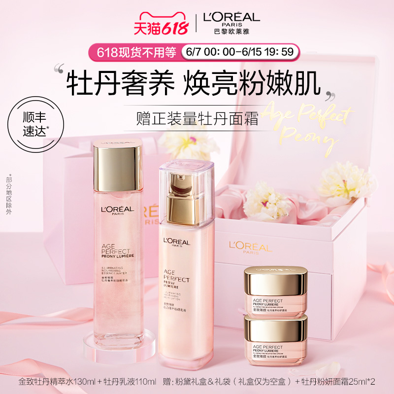 L'OREAL PARIS 欧莱雅牡丹水乳套装补水保湿提亮滋润紧致抗皱 870元（需用券）