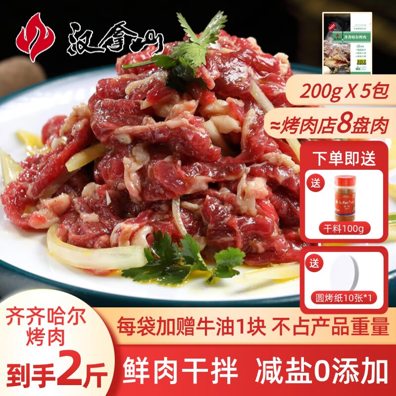 HANLASAN 汉拿山 齐齐哈尔烤肉食材 1000g ￥129