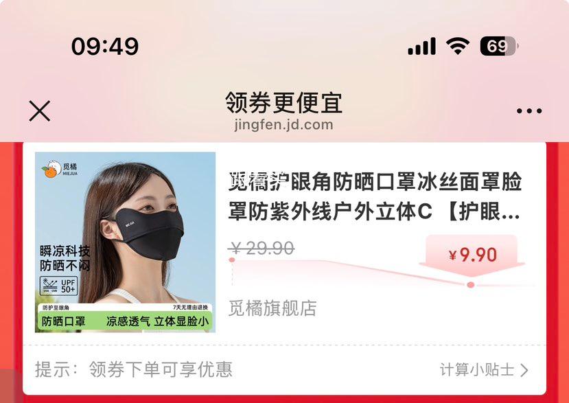 觅橘 护眼角防晒口罩 冰丝面罩 黑色 立体C款优惠证明