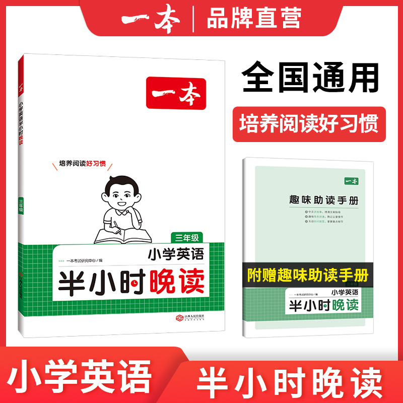 《一本·小学生半小时晚读》（春夏秋冬任选、年级任选） 14.4元（需用券）