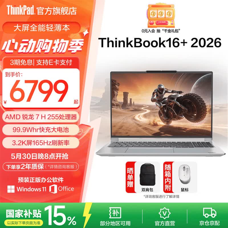 ThinkPad ThinkBook 16+ 锐龙7 R7-255 32GB+1TB 16英寸3.2K 165Hz笔记本电脑 6699元（需用券
