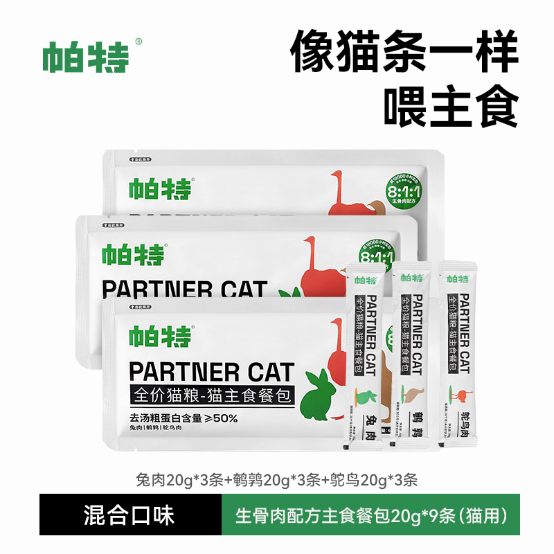 Partner 帕特 猫咪猫条猫罐头主食餐包成猫幼猫零食补水增肥生骨肉湿粮猫粮 