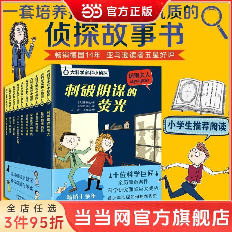 百亿补贴：大科学家和小侦探系列(10册)畅销德国14年 锻炼孩子逻辑思维当当