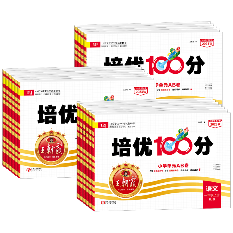 《2024新版王朝霞试卷培优100分》（1-6年级，科目任选） 17元包邮（需用券）