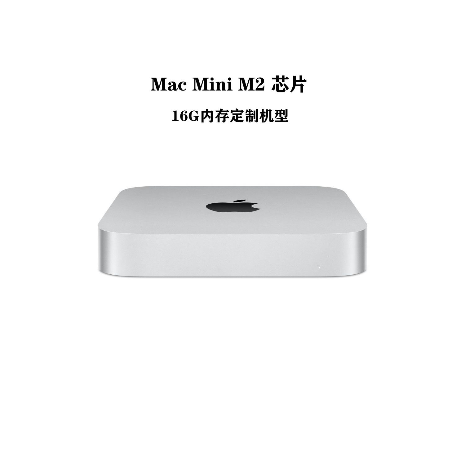 百亿补贴：Apple 苹果 Mac mini 台式电脑主机（M2、16GB、256GB） 4649元
